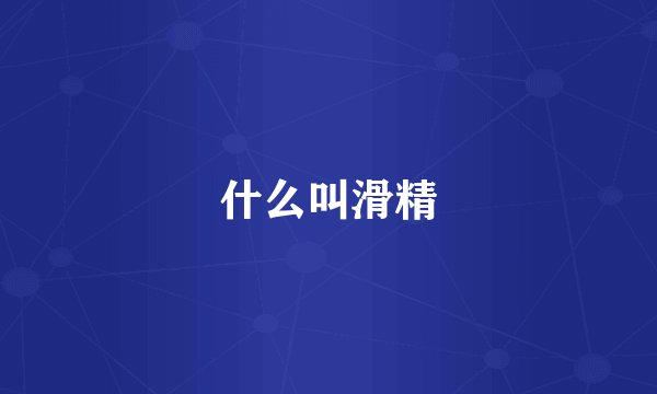 什么叫滑精