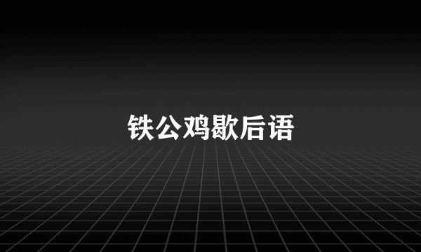 铁公鸡歇后语