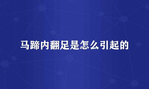 马蹄内翻足是怎么引起的
