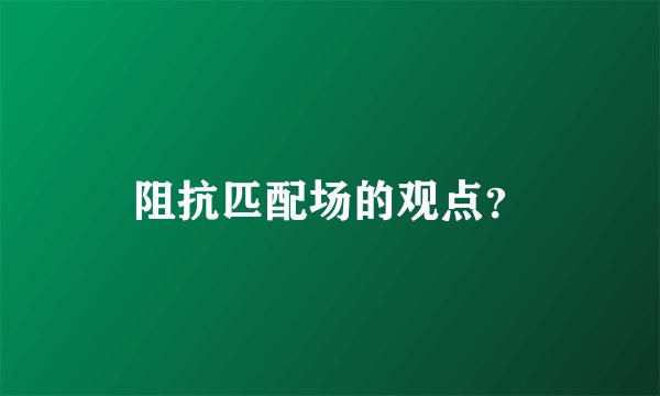 阻抗匹配场的观点?