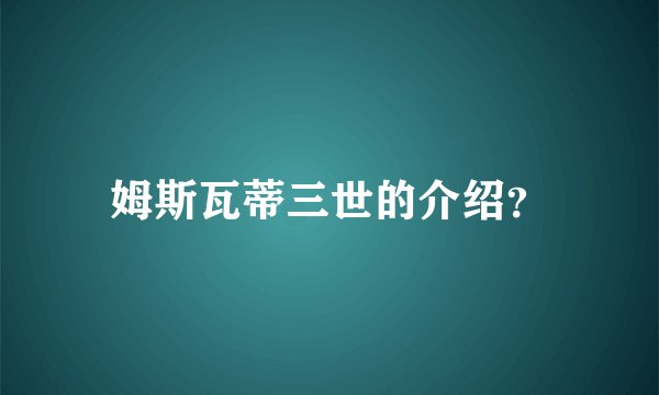 姆斯瓦蒂三世的介绍？