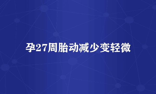 孕27周胎动减少变轻微