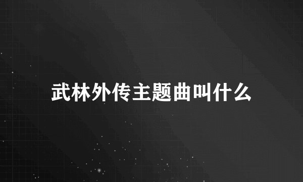 武林外传主题曲叫什么