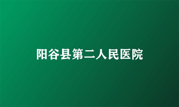 阳谷县第二人民医院