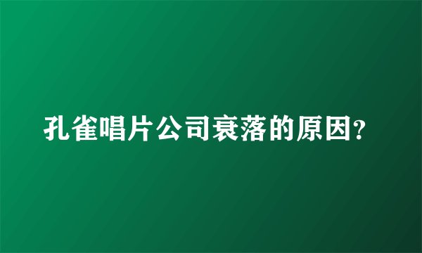 孔雀唱片公司衰落的原因？