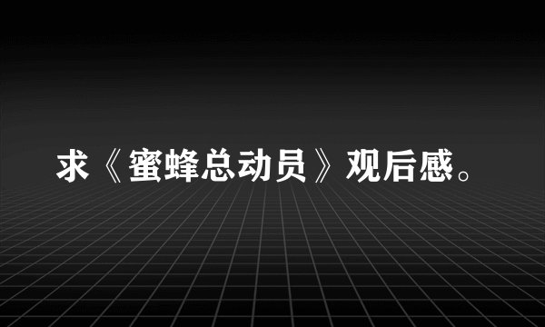 求《蜜蜂总动员》观后感。