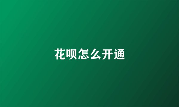 花呗怎么开通