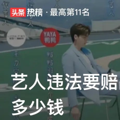 多品牌终止与李易峰合作,从法律角度看,艺人违法需赔品牌多少钱?