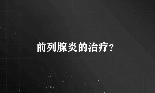 前列腺炎的治疗?