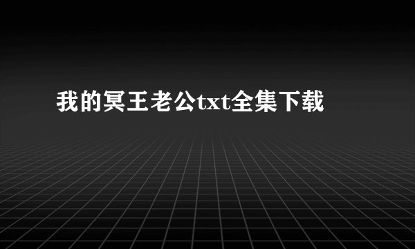 我的冥王老公txt全集下载