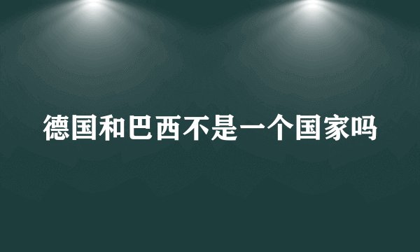 德国和巴西不是一个国家吗