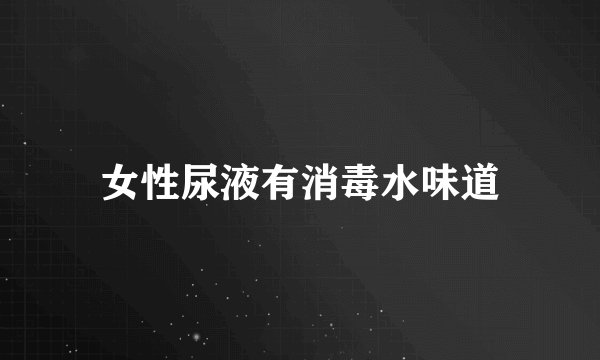 女性尿液有消毒水味道