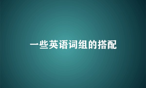 一些英语词组的搭配