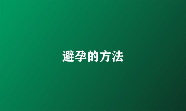 避孕的方法