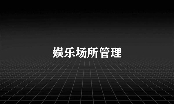 娱乐场所管理