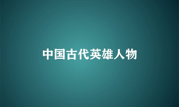 中国古代英雄人物
