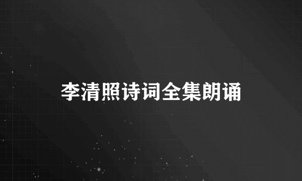 李清照诗词全集朗诵