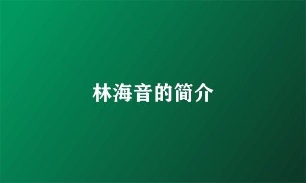 林海音的简介
