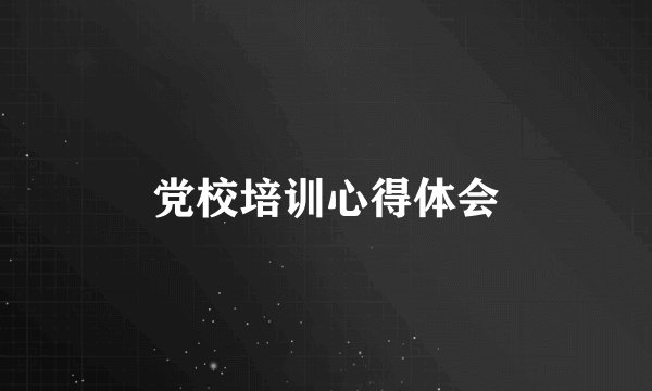 党校培训心得体会