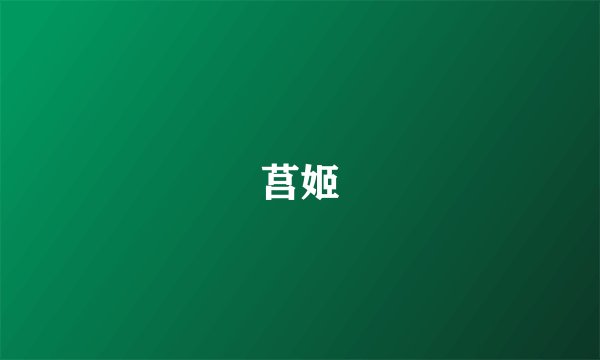 莒姬
