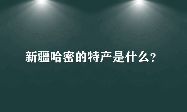 新疆哈密的特产是什么？