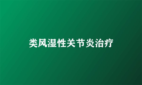 类风湿性关节炎治疗