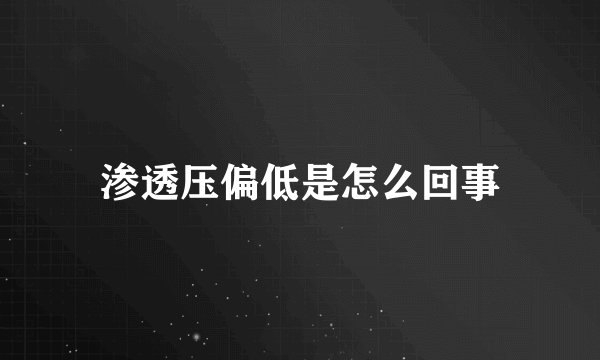 渗透压偏低是怎么回事