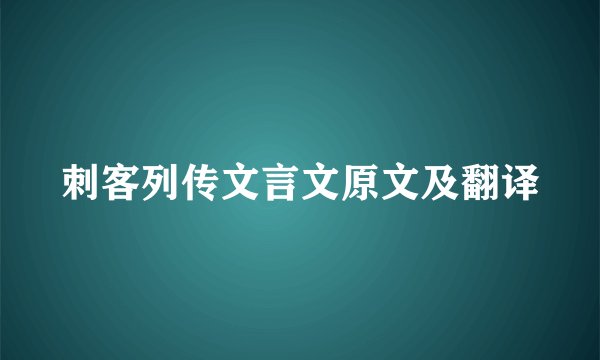 刺客列传文言文原文及翻译