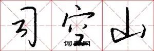 司空山