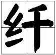 “纤”的多音字组词?