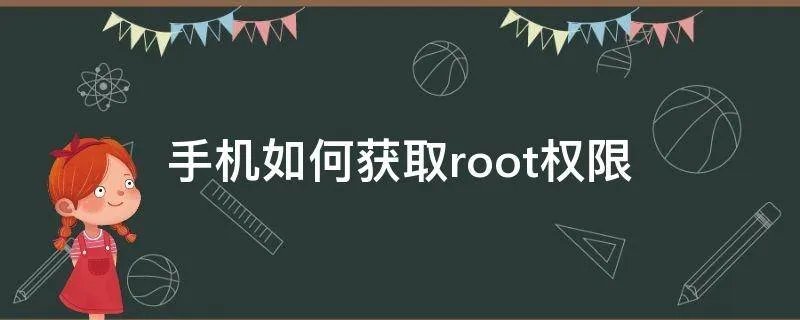 手机如何获取root权限