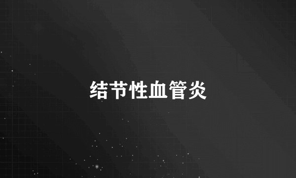 结节性血管炎