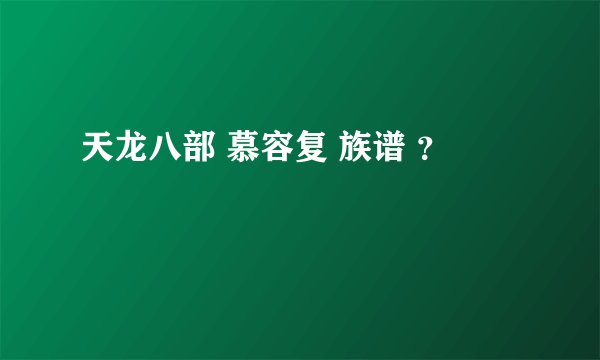 天龙八部 慕容复 族谱 ?