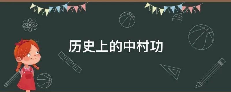 历史上的中村功