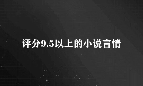 评分9.5以上的小说言情