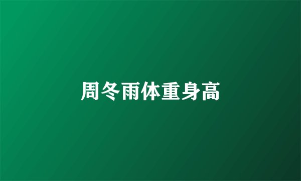 周冬雨体重身高
