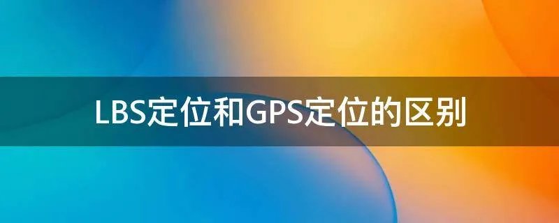 LBS定位和GPS定位的区别