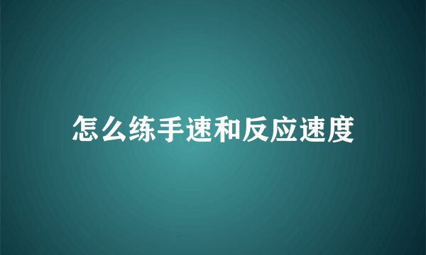 怎么练手速和反应速度
