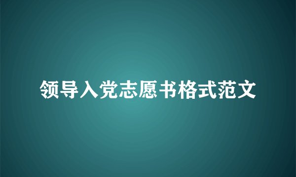 领导入党志愿书格式范文