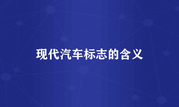 现代汽车标志的含义