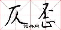 仄歪