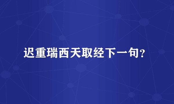 迟重瑞西天取经下一句?