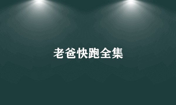 老爸快跑全集