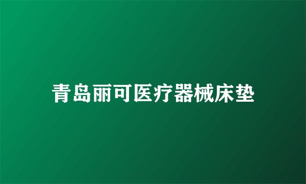 青岛丽可医疗器械床垫