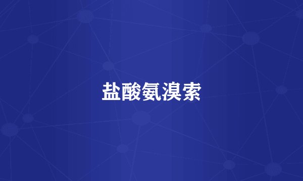 盐酸氨溴索