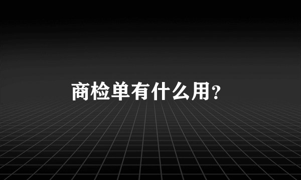 商检单有什么用？
