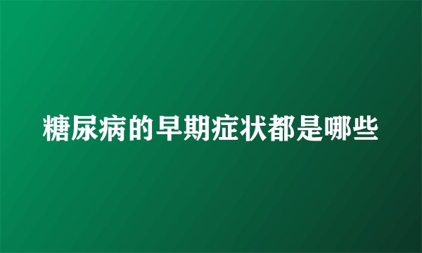 糖尿病的早期症状都是哪些