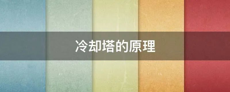 冷却塔的原理