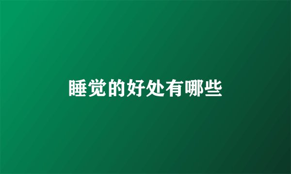 睡觉的好处有哪些
