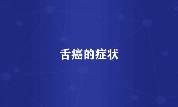 舌癌的症状
